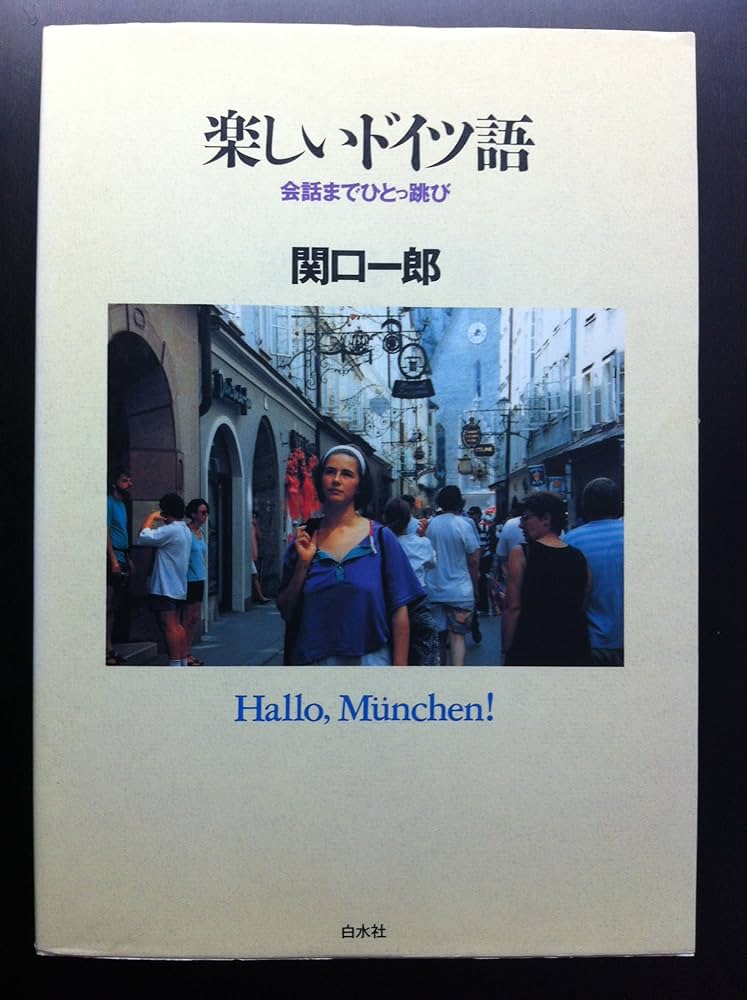 楽しいドイツ語: 会話までひとっ跳び ([テキスト]) | 関口 一郎